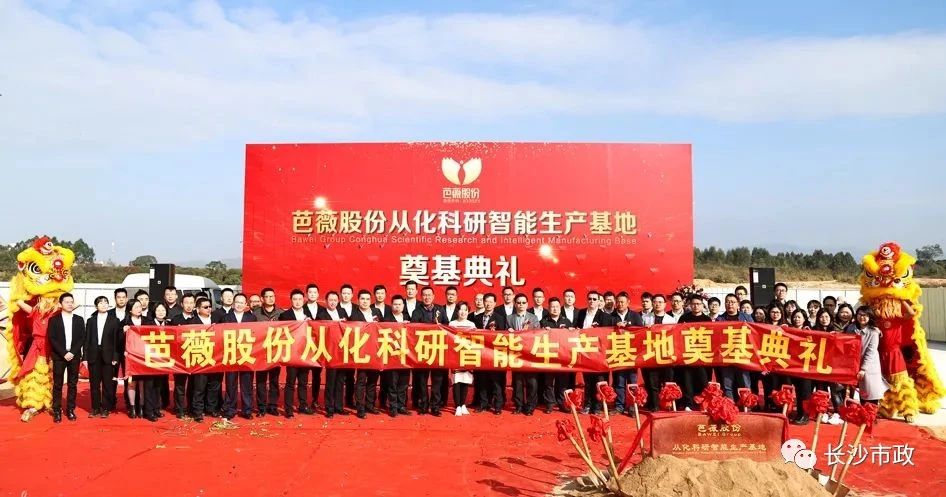 長沙市政助力芭薇股份，共創(chuàng)廣州精品工程——芭薇股份從化科研智能生產(chǎn)基地項目奠基典禮隆重舉行