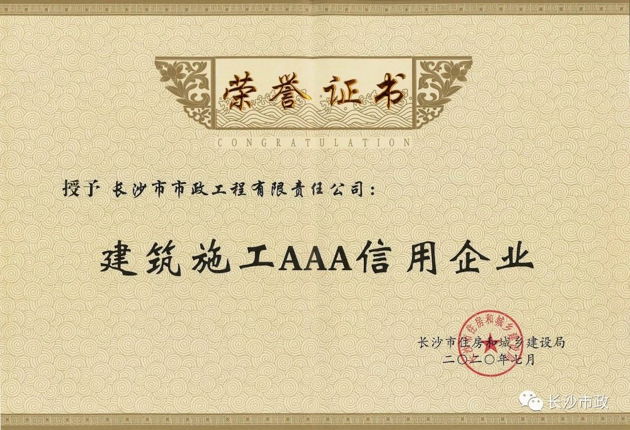 喜報(bào)|長(zhǎng)沙市政被授予“建筑施工AAA信用企業(yè)”、“長(zhǎng)沙市建筑行業(yè)質(zhì)量創(chuàng)優(yōu)獎(jiǎng)”稱號(hào)，并榮獲“建筑業(yè)引導(dǎo)專項(xiàng)資金”獎(jiǎng)勵(lì)