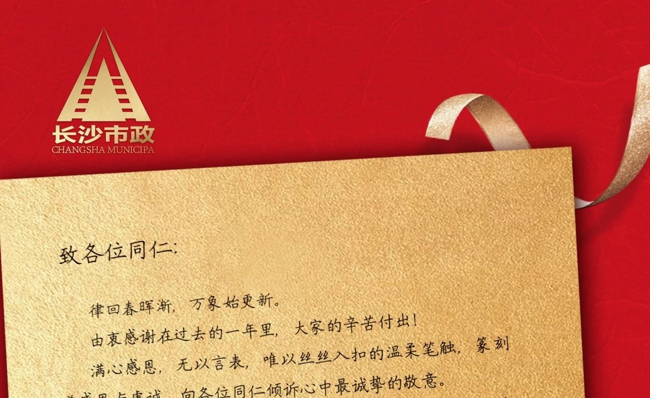 律回春暉漸，萬象始更新——長沙市政董事長譚潤波先生恭祝大家小年快樂！