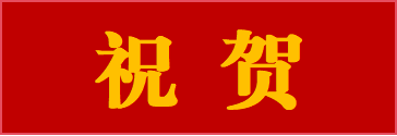 公司兩個(gè)項(xiàng)目榮獲大連市市政金杯示范工程獎